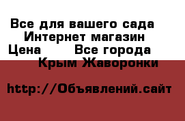 Все для вашего сада!!!!Интернет магазин › Цена ­ 1 - Все города  »    . Крым,Жаворонки